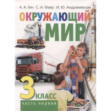 Природоведение. Окружающий мир, книга Окружающий мир. 3 класс. Часть первая. Учебник купить по скидке