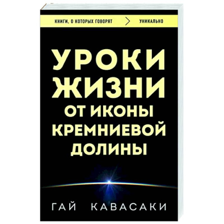 Практическая психология, книга Уроки жизни от иконы Кремниевой долины купить по скидке