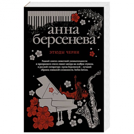 Отечественный любовный роман, книга Этюды Черни купить по скидке