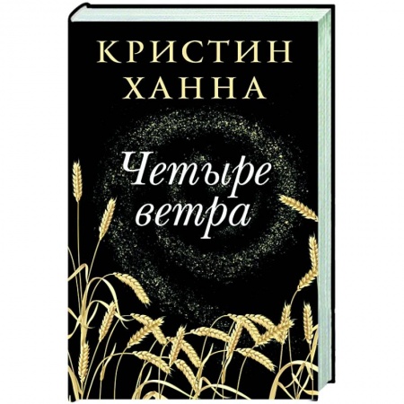 Зарубежная современная проза, книга Четыре ветра купить по скидке