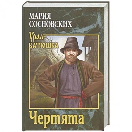 Исторический роман, книга Чертята купить по скидке