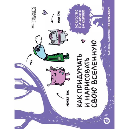 Рисование, живопись, книга Как придумать и нарисовать свою Вселенную. Экспресс-курс + скетчбук купить по скидке