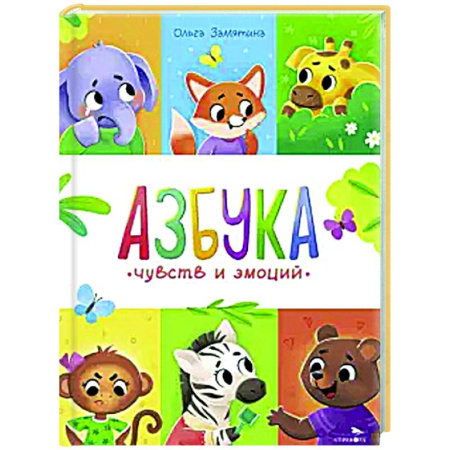 Сказки отечественных писателей, книга Счастливое детство. Азбука чувств и эмоций купить по скидке