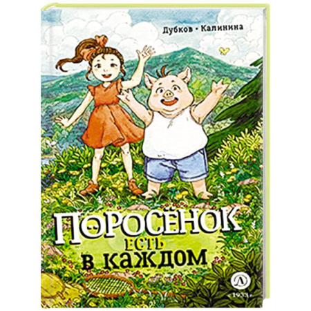 Кроссворды, головоломки, комиксы, книга Поросенок есть в каждом купить по скидке