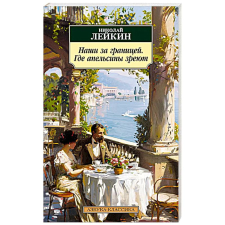 Русская классика, книга Наши за границей. Где апельсины зреют купить по скидке