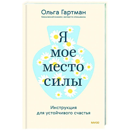 Другие терапии, книга Я — мое место силы. Инструкция для устойчивого счастья купить по скидке