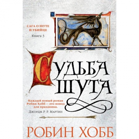 Зарубежная фантастика, книга Сага о шуте и убийце. Книга 3. Судьба шута купить по скидке