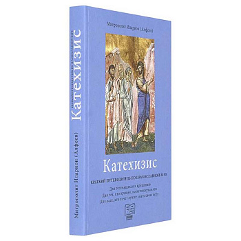 Катехизис. Краткий путеводитель по православной вере