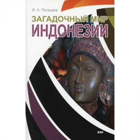 Исторические путеводители, книга Загадочный мир Индонезии купить по скидке