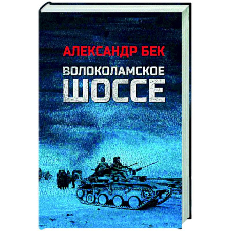 Русская классика, книга Волоколамское шоссе купить по скидке