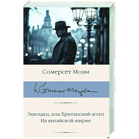 Зарубежная классика, книга Эшенден, или Британский агент. На китайской ширме купить по скидке