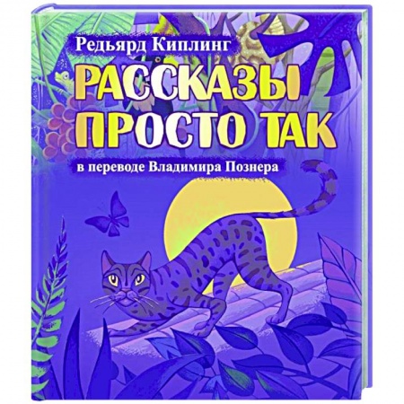 Сказки зарубежных писателей, книга Рассказы просто так купить по скидке