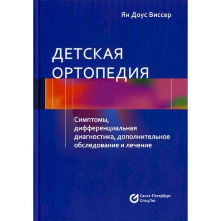Хирургия. Ортопедия, книга Детская ортопедия купить по скидке