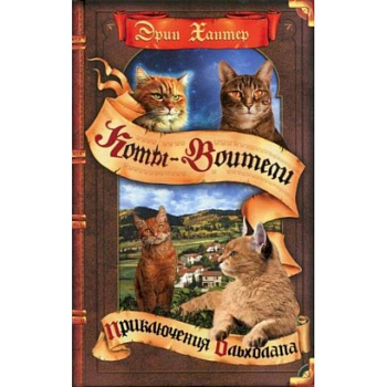 Приключения Ольхолапа