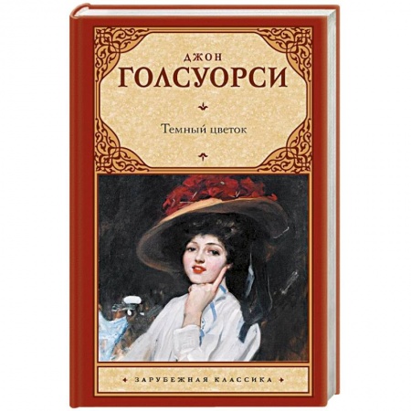 Зарубежная классика, книга Темный цветок купить по скидке