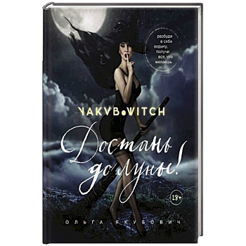 Достань до луны! Разбуди в себе ведьму, получи все, что желаешь