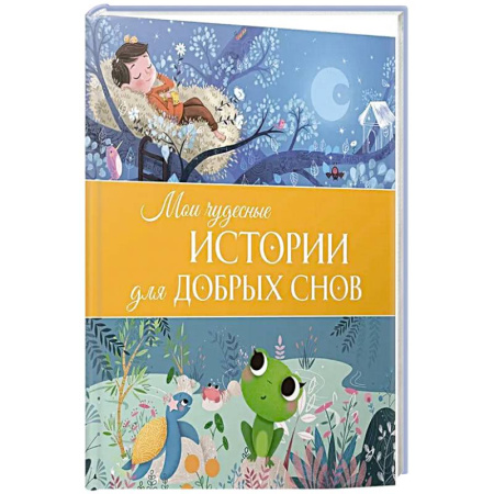 Книги для самых маленьких (0-3 года), книга Мои чудесные истории для добрых снов купить по скидке