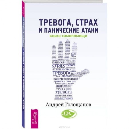 Книги, книга Тревога, страх и панические атаки. Книга самопомощи купить по скидке