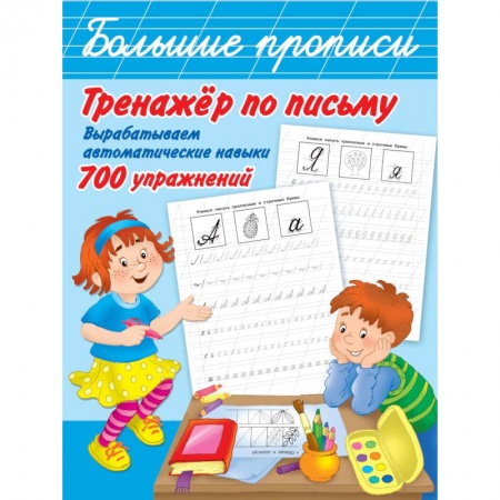 Письмо, мелкая моторика, книга Тренажер по письму: вырабатываем автоматические навыки. 700 упражнений купить по скидке