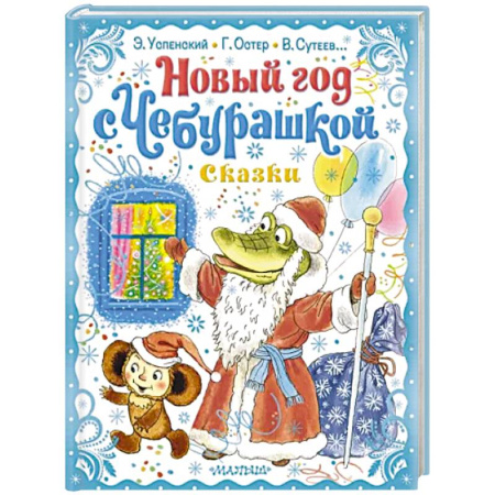 Сказки отечественных писателей, книга Новый год с Чебурашкой. Сказки купить по скидке