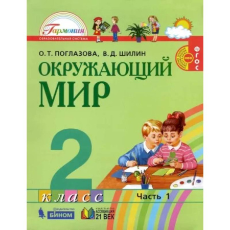 Природоведение. Окружающий мир, книга Окружающий мир. 2 класс. Учебник. В 2-х частях. Часть 1. ФГОС купить по скидке