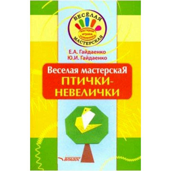 Веселая мастерская. Птички-невелички. Учебное пособие