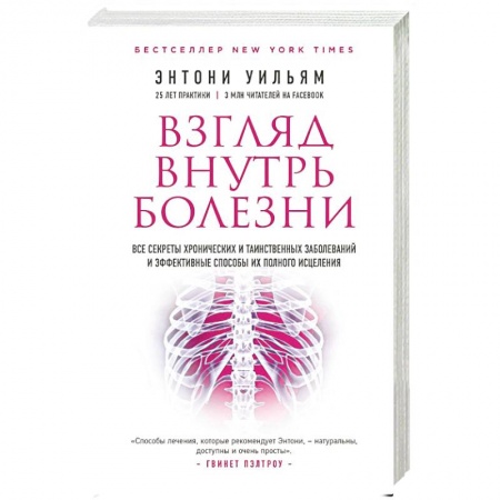 Астрология, книга Взгляд внутрь болезни. Все секреты хронических заболеваний купить по скидке