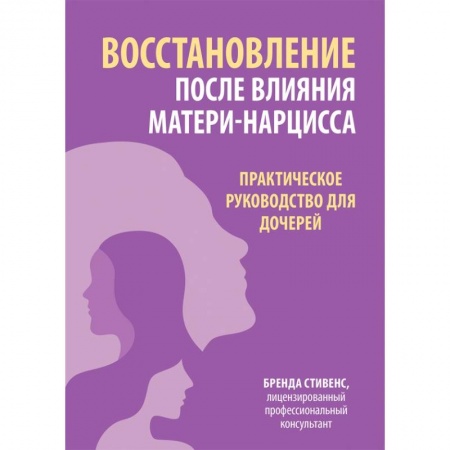 Книги, книга Восстановление после влияния матери-нарцисса. Практическое руководство для дочерей купить по скидке