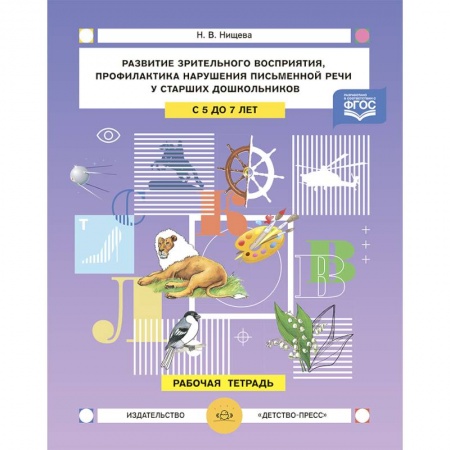 Офтальмология, книга Развитие зрительного восприятия и внимания,профилактика нарушений письменной речи у старших дошкольников. 5-7лет. Рабочая тетрадь.ФГОС купить по скидке