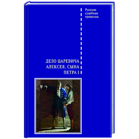 Другие издания, книга Дело царевича Алексея, сына Петра I купить по скидке