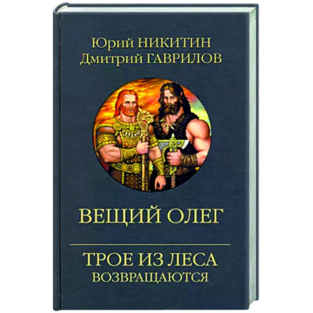 Русское фэнтези, книга Вещий Олег купить по скидке
