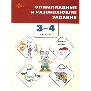 Олимпиадные и развивающие задания. 3–4 классы