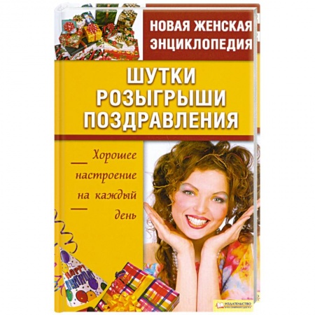 Книги, книга Шутки. Розыгрыши. Поздравления купить по скидке