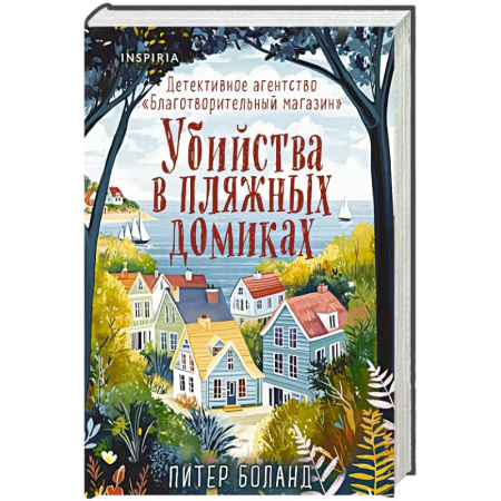 Триллеры, книга Убийства в пляжных домиках. Детективное агентство «Благотворительный магазин» (#2) (формат клатчбук) купить по скидке