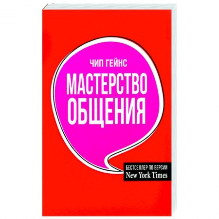 Психология отношений, книга Мастерство общения купить по скидке