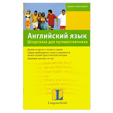Книги, книга Английский язык. Шпаргалка для путешественника купить по скидке