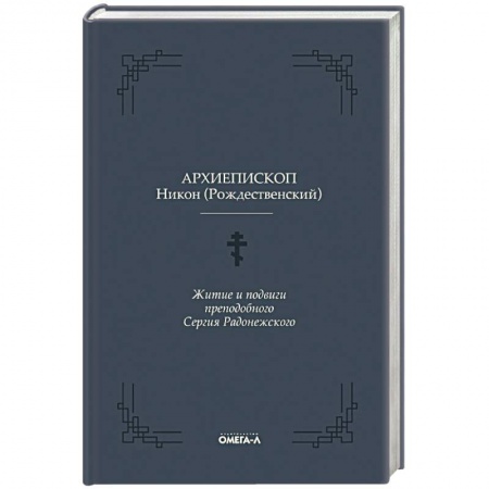 Православие, книга Житие и подвиги преподобного Сергия Радонежского купить по скидке