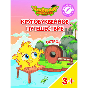 Остров 'О'. Пособие для детей 3-5 лет