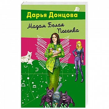 Мадам Белая Поганка