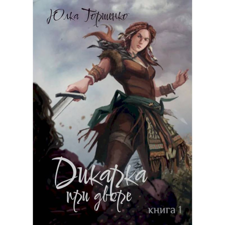 Русское фэнтези, книга Дикарка при дворе. Книга 1 купить по скидке