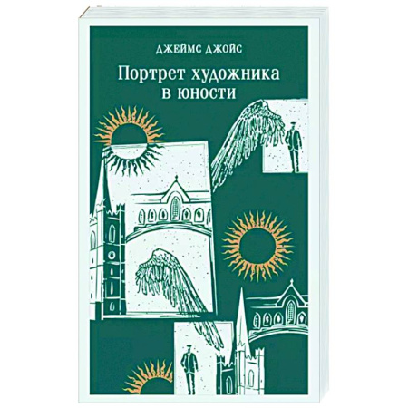 Зарубежная классика, книга Портрет художника в юности купить по скидке
