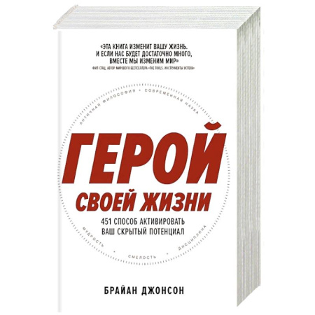 Достижение успеха в жизни, книга Герой своей жизни: 451 способ активировать ваш скрытый потенциал купить по скидке