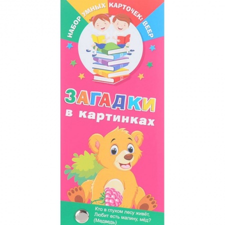 Стихи и загадки для малышей, книга Загадки в картинках купить по скидке