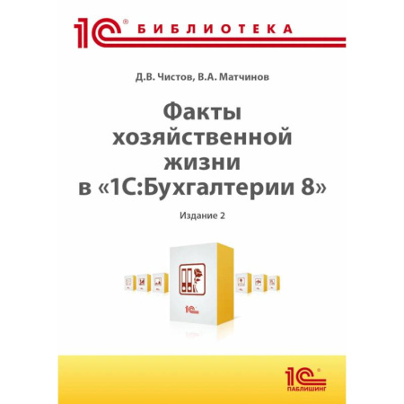 Бухгалтерский учет. Аудит, книга Факты хозяйственной жизни в '1С:Бухгалтерии 8' купить по скидке