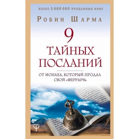 Эзотерические учения, книга 9 тайных посланий от монаха, который продал свой «феррари» купить по скидке