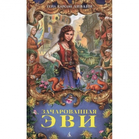 Мистика. Фантастика. Фэнтези, книга Зачарованная Эви купить по скидке