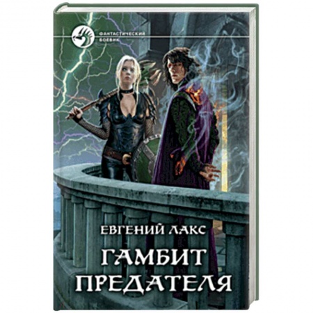 Боевая фантастика, книга Гамбит предателя купить по скидке