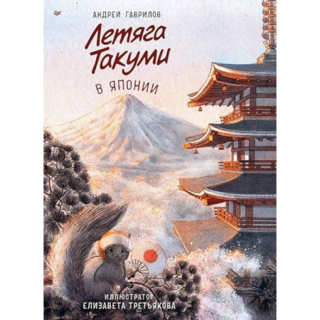 Сказки зарубежных писателей, книга Летяга Такуми в Японии купить по скидке