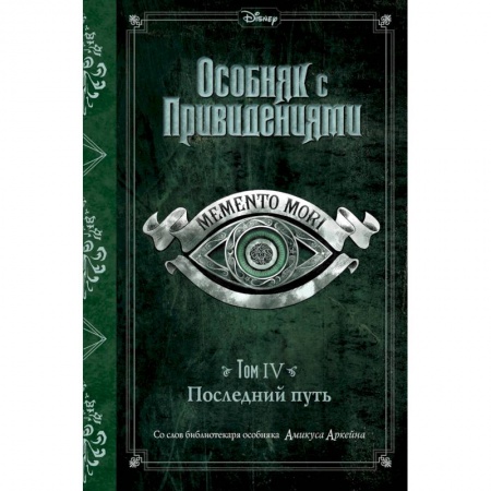 Мистика. Фантастика. Фэнтези, книга Последний путь (выпуск 4) купить по скидке