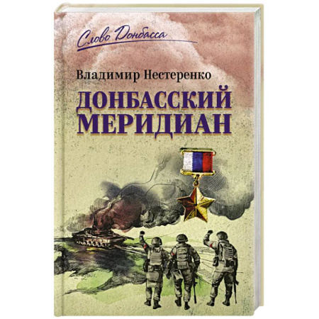 Русская современная проза, книга Донбасский меридиан купить по скидке